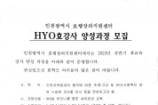 HYO효강사 양성과정 모집