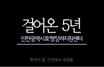 인천광역시 효행장려지원센터 5년간 활동상
