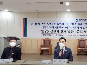 2022년 인천광역시 제5회 효학술대회