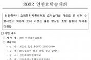 2022 인천효학술대회
