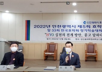 2022년 인천광역시 제5회 효학술대회