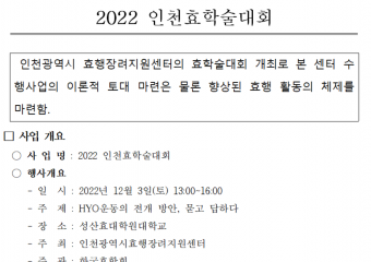 2022 인천효학술대회