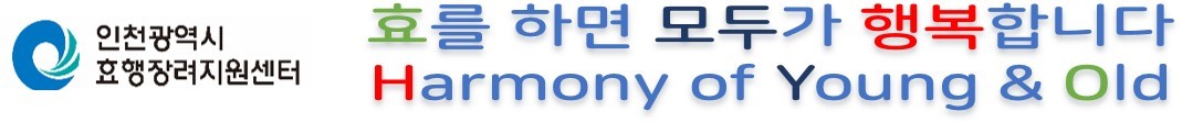 인천효행장려지원센터