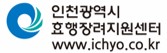 인천효행장려지원센터 로고